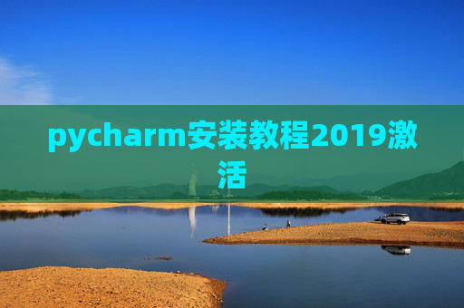 pycharm安装教程2019激活